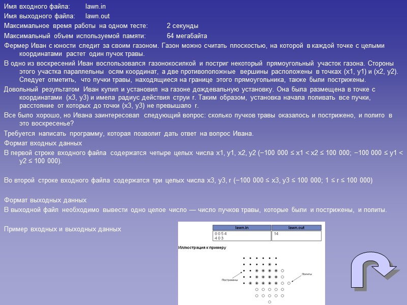 Имя входного файла: lawn.in Имя выходного файла: lawn.out Максимальное время работы на одном тесте: